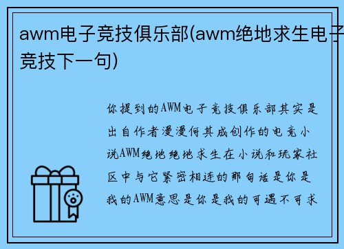awm电子竞技俱乐部(awm绝地求生电子竞技下一句)