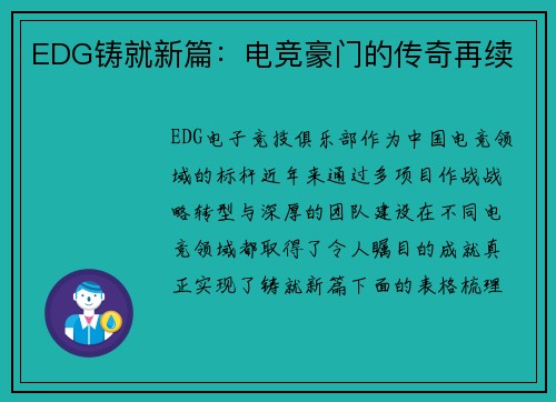 EDG铸就新篇：电竞豪门的传奇再续