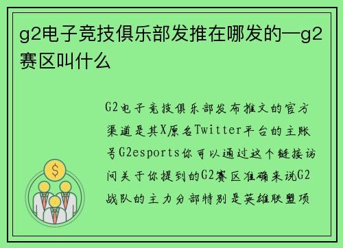 g2电子竞技俱乐部发推在哪发的—g2赛区叫什么