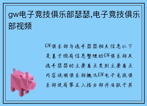 gw电子竞技俱乐部瑟瑟,电子竞技俱乐部视频