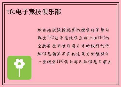 tfc电子竞技俱乐部