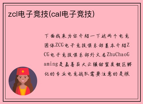 zcl电子竞技(cal电子竞技)