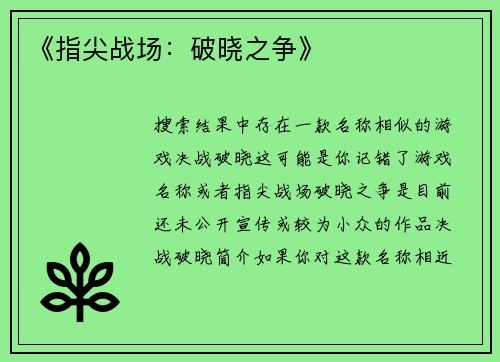《指尖战场：破晓之争》