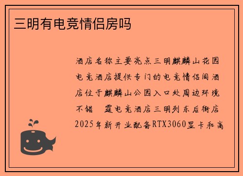 三明有电竞情侣房吗