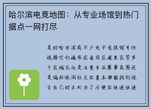 哈尔滨电竞地图：从专业场馆到热门据点一网打尽